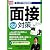 マンガで完全再現！　面接対策　２０１３年度版 (日経就職シリーズ)