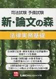 司法試験予備試験 新・論文の森 法律実務基礎
