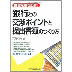 融資を引き出す! 銀行との交渉ポイントと提出書類のつくり方