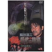 稲川淳二 真相･恐怖の現場 ~恐怖の検証~ Vol.4 [DVD]