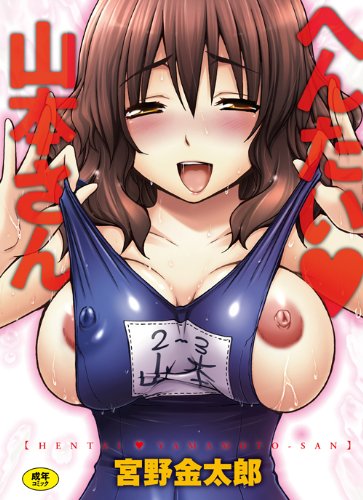 へんたい・山本さん (キャノプリCOMICS)