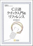 C言語クイック入門&リファレンス　林晴比古実用マスターシリーズ　(林晴彦実用マスターシリーズ)