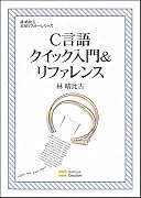 C言語クイック入門&リファレンス　林晴比古実用マスターシリーズ　(林晴彦実用マスターシリーズ)