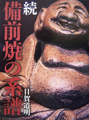 続 備前焼の系譜