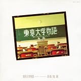 東京大学物語オリジナル・サウンドトラック