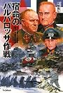 宿命の「バルバロッサ作戦」 (ＷＷ　セレクション)