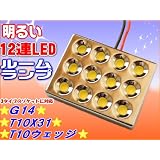 真っ白12発LEDルームランプ■G14＆T10X31＆T10ウェッジ対応■RS14P
