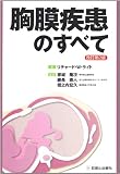 胸膜疾患のすべて 改訂第2版 胸膜疾患のすべて 改訂第2版