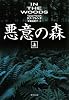 悪意の森 (上) (悪意の森) (集英社文庫)
