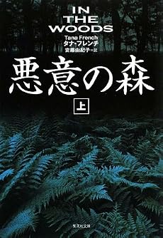悪意の森 (上) (悪意の森) (集英社文庫)