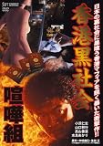 香港黒社会 喧嘩組 [DVD]