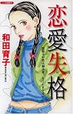 恋愛失格 (あおばコミックス)