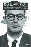 書評 殺人鬼ゾディアック――犯罪史上最悪の猟奇事件、その隠された真実 by sasha