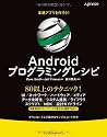 本格アプリを作ろう！ Androidプログラミングレシピ