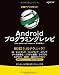 本格アプリを作ろう！ Androidプログラミングレシピ