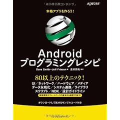 本格アプリを作ろう！ Androidプログラミングレシピ