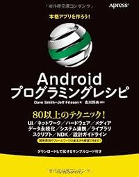 本格アプリを作ろう! Androidプログラミングレシピ