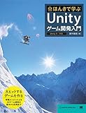 ほんきで学ぶUnityゲーム開発入門 Unity5対応
