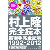 村上隆完全読本 美術手帖全記録1992-2012 (BT BOOKS)