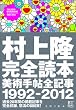 村上隆完全読本 美術手帖全記録1992-2012 (BT BOOKS)