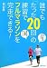 誰でも「たった20回」の練習でフルマラソンを完走できる!