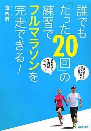 誰でも「たった20回」の練習でフルマラソンを完走できる！