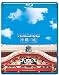 virtual trip 沖縄 城<グスク> [Blu-ray]