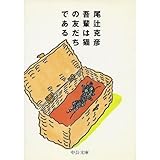 書評 吾輩は猫の友だちである by はなとゆめ＋猫の本棚
