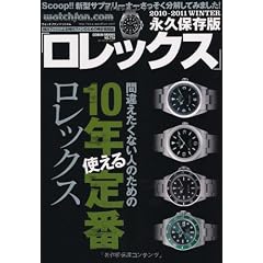 watchfan.com 永久保存版 ロレックス 2010-2011 Winter (GEIBUN MOOKS No.770) (GEIBUN MOOKS 770)