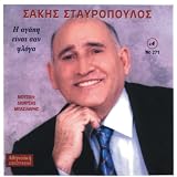 H agapi einai san floga