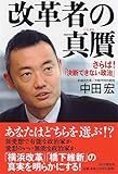 改革者の真贋