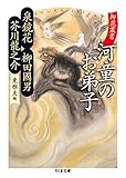 柳花叢書 河童のお弟子