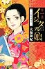 イシュタルの娘～小野於通伝～（1） (Be・Loveコミックス)