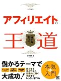 アフィリエイトの王道
