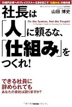 社長は「人」に頼るな、「仕組み」をつくれ!