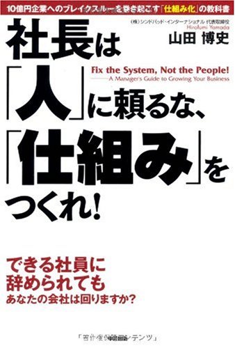 社長は「人」に頼るな、「仕組み」をつくれ! by 山田 博史
