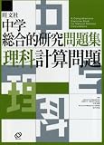 中学総合的研究問題集理科計算問題