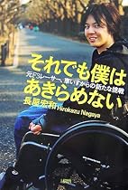 それでも僕はあきらめない―元F3レーサー、車いすからの新たな挑戦