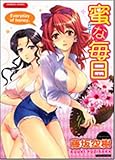 蜜な毎日 (バンブー・コミックス VITAMAN SELECT)-
