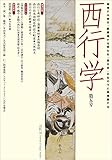 西行学 vol.5 西行学 vol.5
