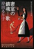 密室の鎮魂歌(レクイエム)