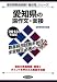 愛知県の論作文・面接〈2013年度版〉 (愛知県教員試験「過去問」シリーズ) 4319242890 JPEG画像(小)