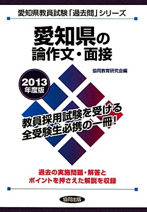 愛知県の論作文・面接〈2013年度版〉 (愛知県教員試験「過去問」シリーズ)のJPEG画像