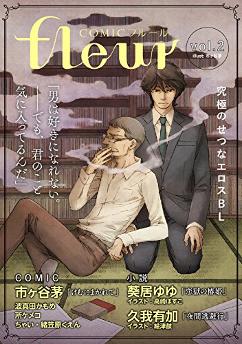 【無料】COMICフルール vol.2<