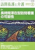 訪問看護と介護 2007年 02月号 [雑誌]