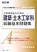 工学系学生のための建築・土木工学科就職基本問題集 (〔2008〕改訂版) (大学生の就職試験シリーズ)