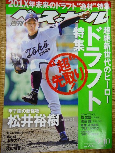 週刊 ベースボール 2012年 9/10日号