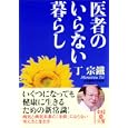 医者のいらない暮らし<br>丁 宗鐵著 <br>中経出版<br>600円<br>ISBN:9784806137498