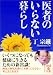医者のいらない暮らし (中経の文庫)