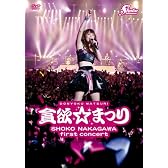 中川翔子 1stコンサート~貪欲☆まつり~(通常版) [DVD]